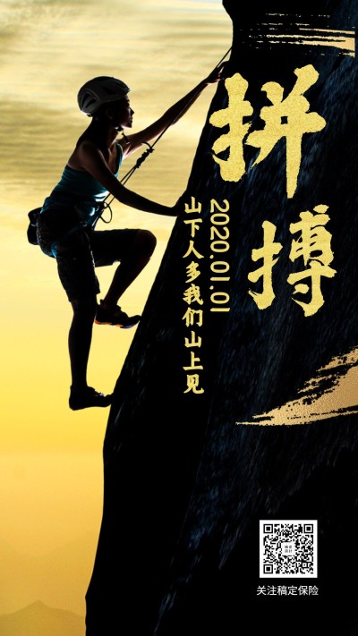 金融保险团队激励拼搏山下人多我们山上见手机海报