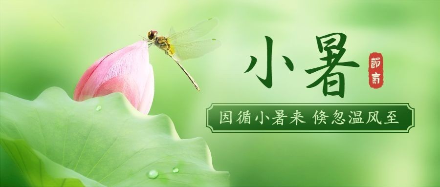 小暑节气祝福夏天实景公众号首图