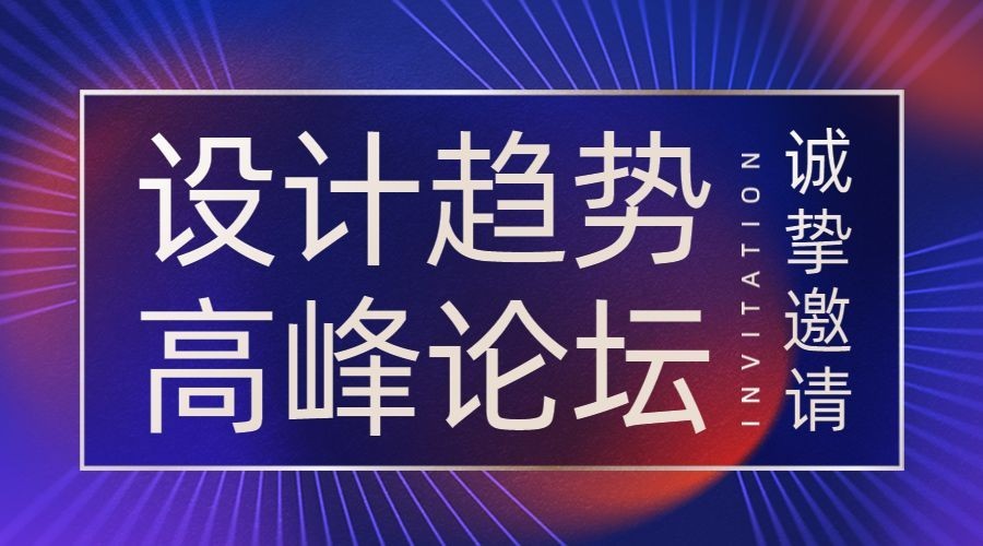 企业商务邀请函时尚风海报预览效果
