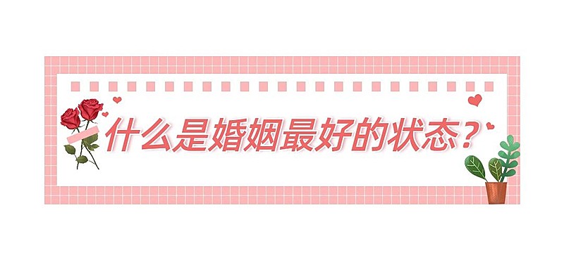 婚姻情感公众号文章标题