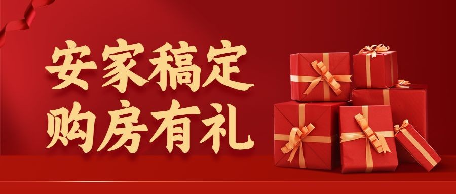 房地产促销活动金风公众号首图预览效果