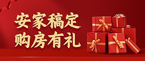 房地产促销活动金风公众号首图