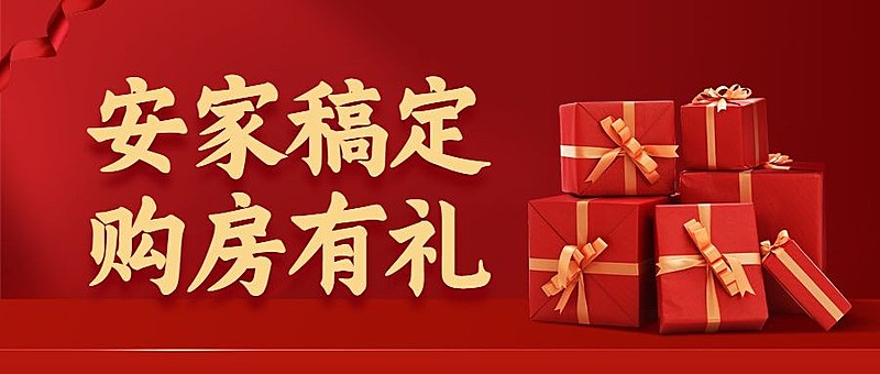 房地产促销活动金风公众号首图