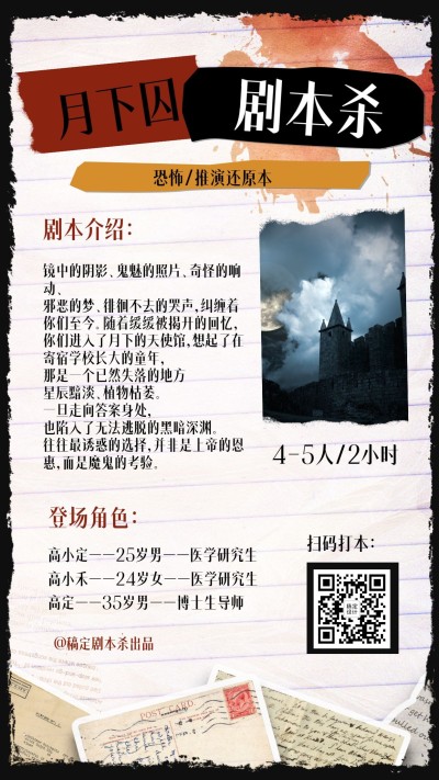 桌游剧本杀悬疑推理宣传海报