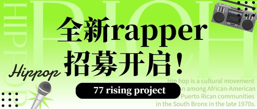 时尚潮酷嘻哈说唱公众号首图