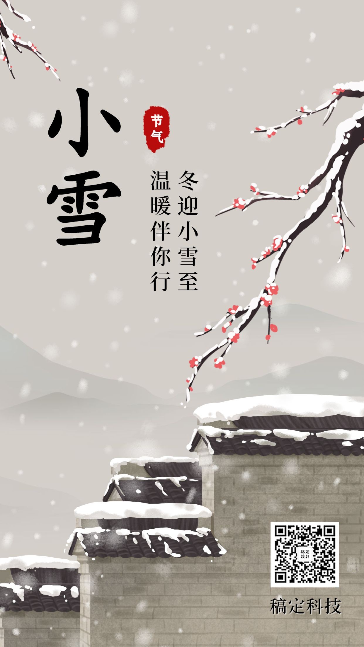 小雪节气中国风插画实景手绘创意手机海报预览效果