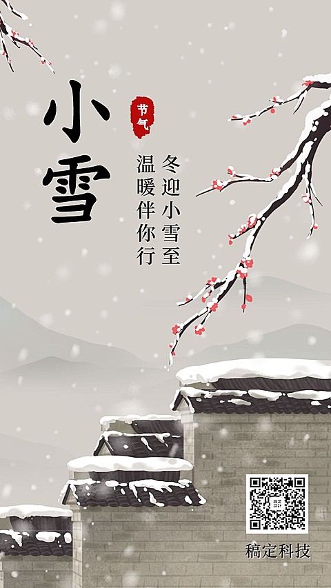 小雪节气中国风插画实景手绘创意手机海报