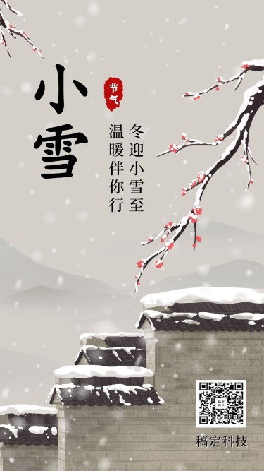 小雪节气中国风插画实景手绘创意手机海报