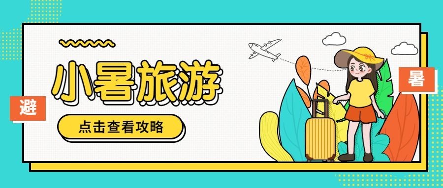 小暑旅游出行节气营销简约公众号首图预览效果