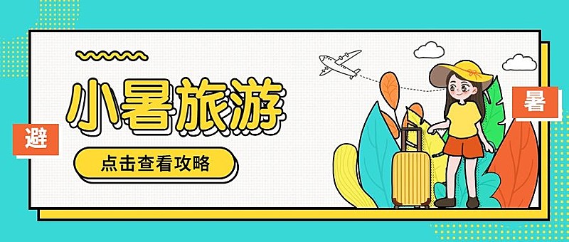 小暑旅游出行节气营销简约公众号首图
