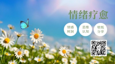小清新自我情绪情感公众号静态二维码