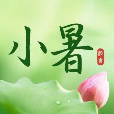 小暑节气祝福夏天实景公众号次图