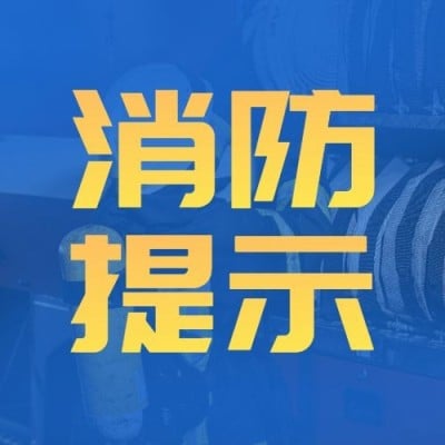 实景简约消防安全警示提示复工公众号次图
