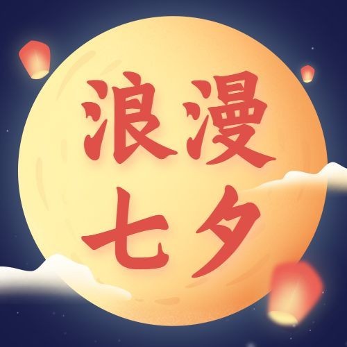 七夕情人节祝福情侣手绘公众号次图预览效果
