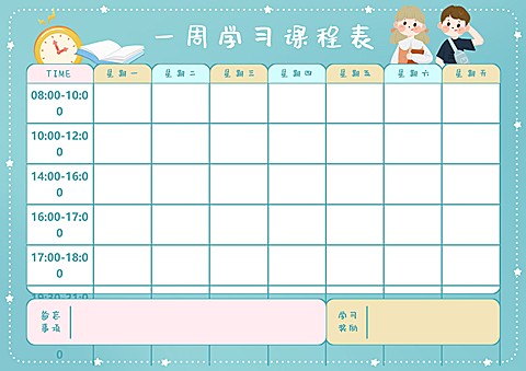 一周学习计划星期表课程表