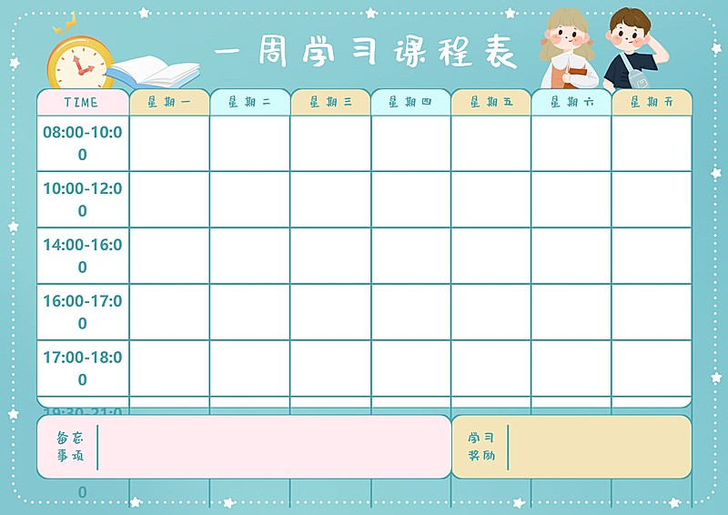 一周学习计划星期表课程表