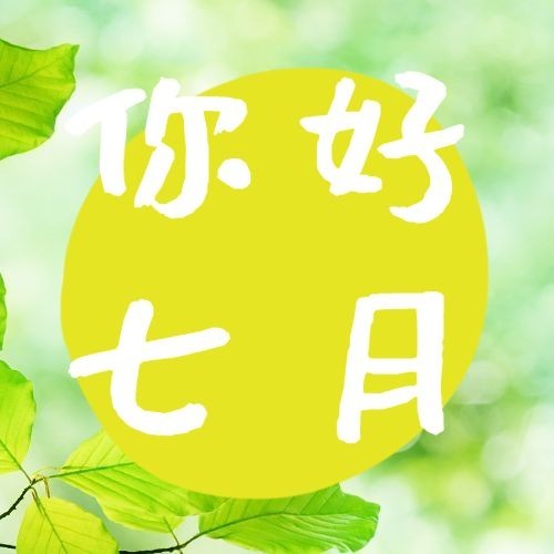通用7月你好祝福清新公众号次图预览效果