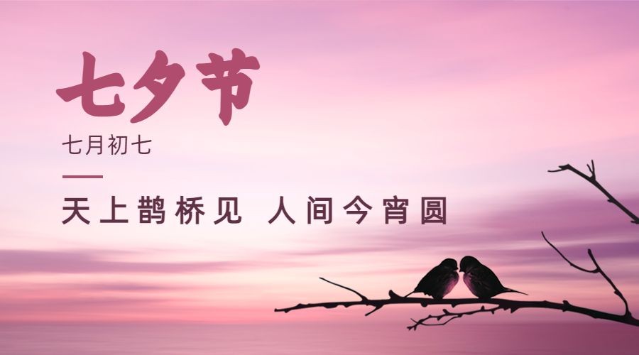 七夕情人节喜鹊实景浪漫横版海报