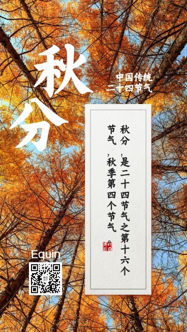 通用秋分节气祝福实景手机海报预览效果