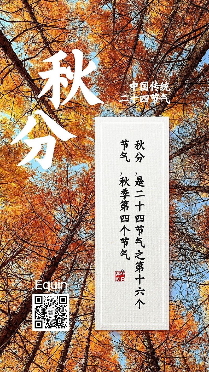 通用秋分节气祝福实景手机海报