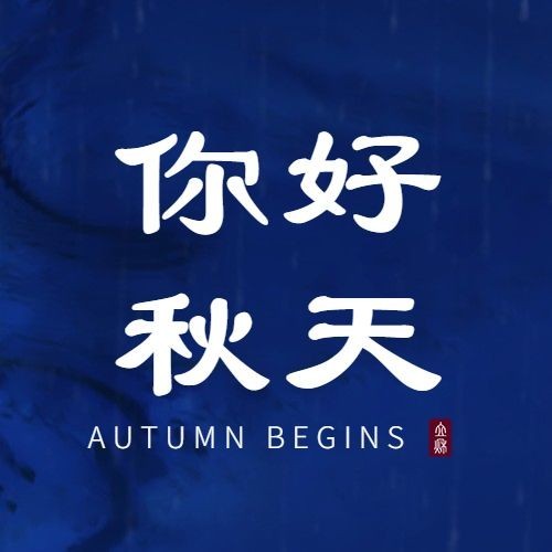 立秋节气祝福问候实景公众号次图预览效果