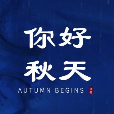 立秋节气祝福问候实景公众号次图