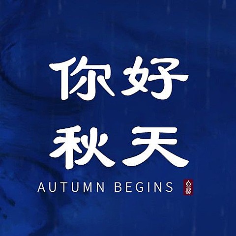 立秋节气祝福问候实景公众号次图