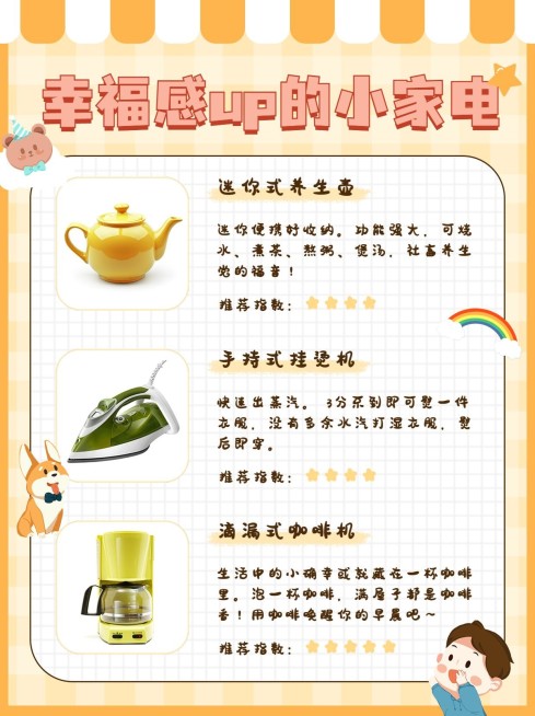 可爱家居家电购物推荐小红书配图预览效果