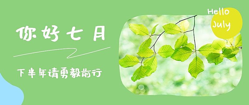 通用7月你好祝福清新公众号首图