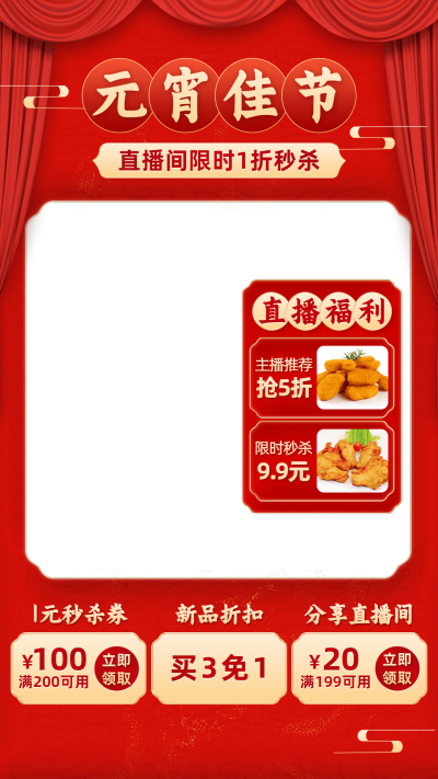 喜庆元宵节食品直播间上下贴片直播边框