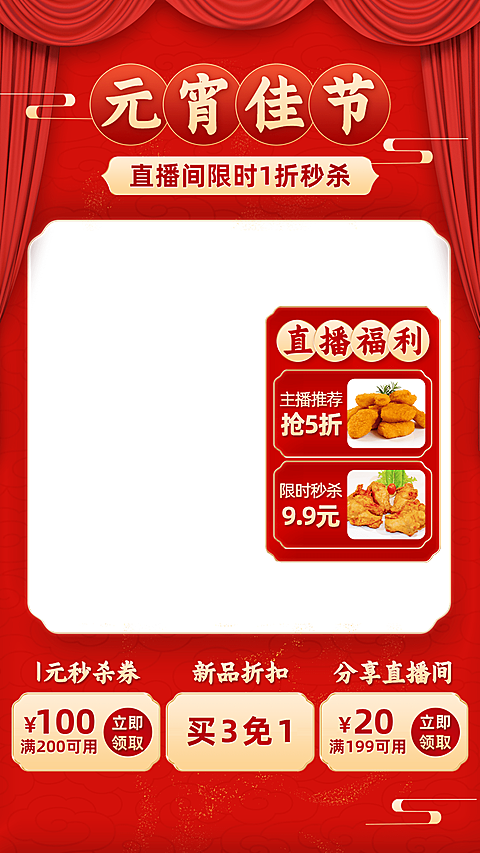 喜庆元宵节食品直播间上下贴片直播边框