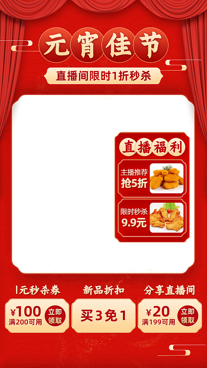 喜庆元宵节食品直播间上下贴片直播边框