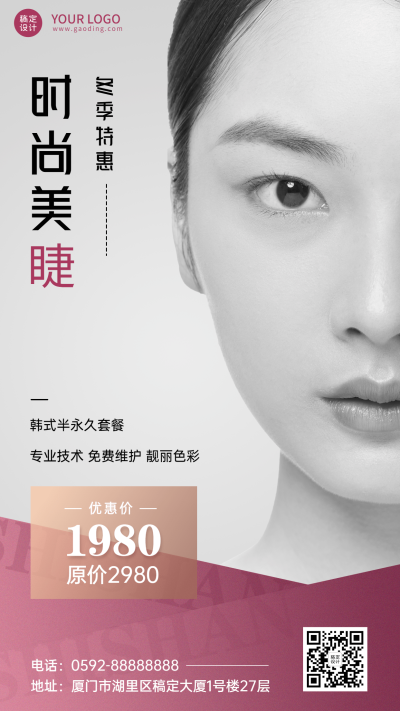 微商线下美业时尚美睫服务营销简约手机海报
