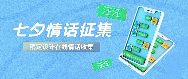 七夕情人节活动分享互动公众号首图