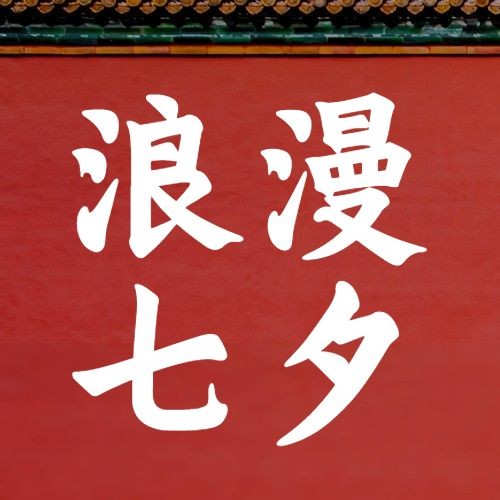 七夕情人节喜鹊红墙手绘公众号次图