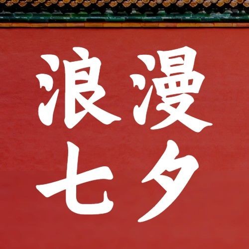 七夕情人节喜鹊红墙手绘公众号次图预览效果