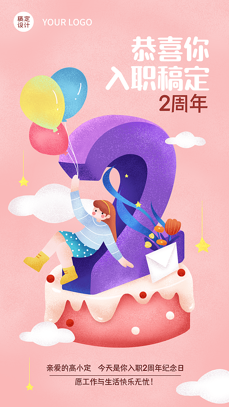 企业公司员工入职周年庆贺卡手机海报