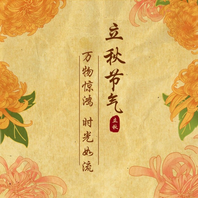 立秋节气祝福秋天花卉方形海报预览效果