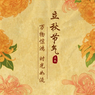 立秋节气祝福秋天花卉方形海报