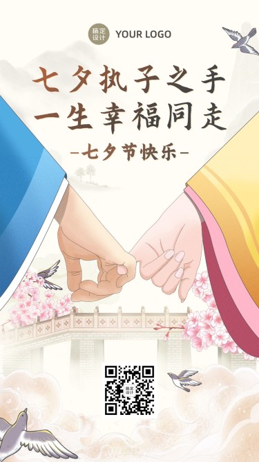 七夕情人节祝福中国风手绘手机海报