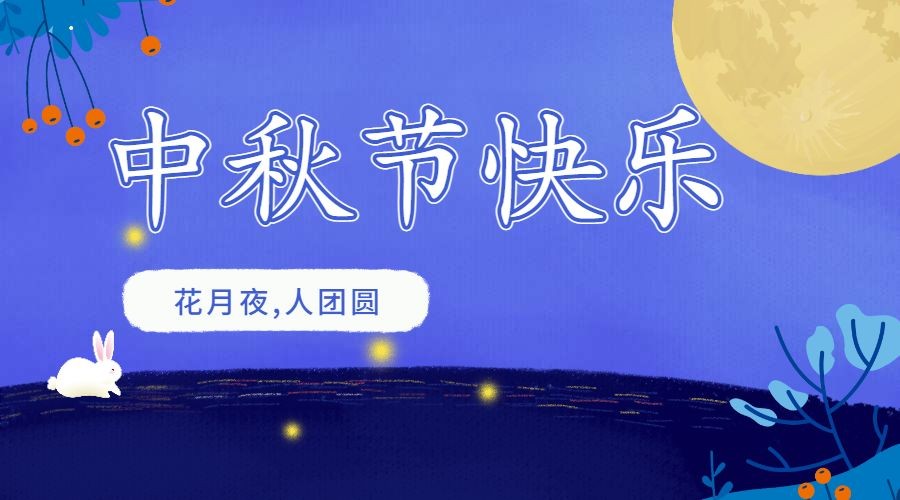 中秋节快乐横版海报预览效果