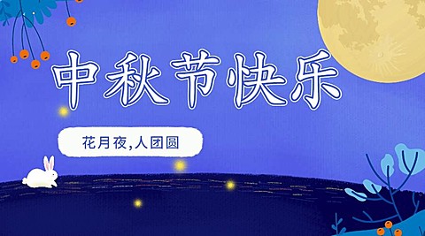 中秋节快乐横版海报