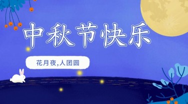 中秋节快乐横版海报
