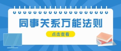 简约几何风社会同事情感关系公众号首图