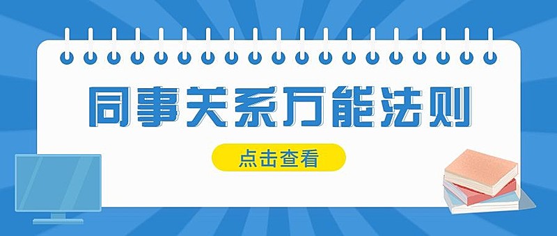 简约几何风社会同事情感关系公众号首图