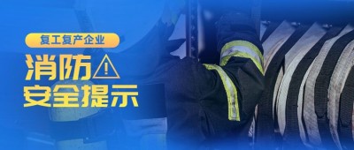 实景简约消防安全警示提示复工公众号首图