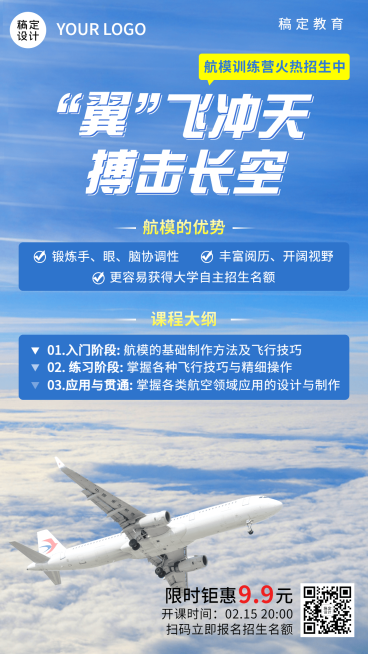航模无人机课程招生宣传实景排版手机海报预览效果