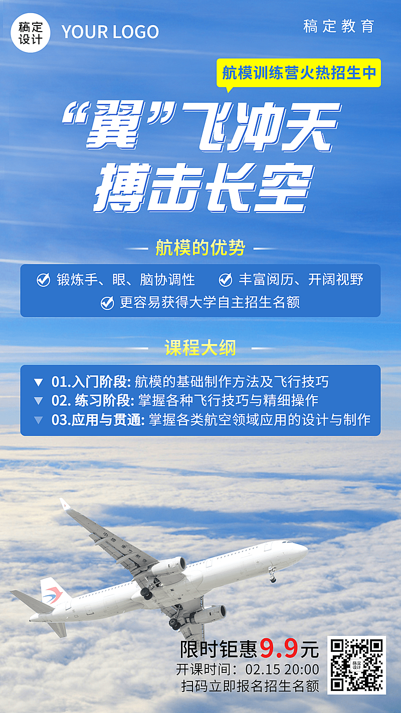 航模无人机课程招生宣传实景排版手机海报