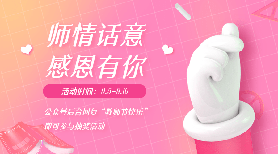 通用教师节抽奖立体横版海报预览效果