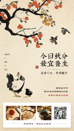 滋补品秋分买赠活动中国风手机海报